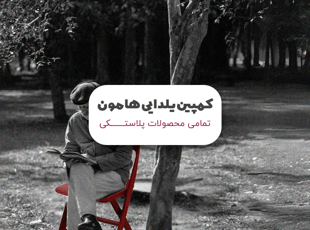 کمپین خرید شب یلدا
